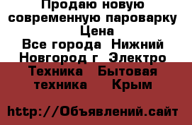 Продаю новую современную пароварку kambrook  › Цена ­ 2 000 - Все города, Нижний Новгород г. Электро-Техника » Бытовая техника   . Крым